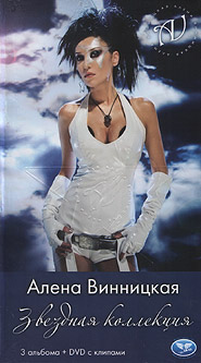 Alena Vinnitskaya. Star Collection. (3 CD + DVD).