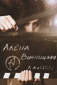 Alena Vinnitskaya. Clips. (DVD).