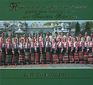 Chorus named G. Veryovka. Verbovaja doshchechka. /digi-pack/. (Willow Plank)