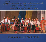 Chorus named G. Veryovka. Koljadky ta dukhovni pisni. /digi-pack/. (Christmas Carols and Spiritual Songs)