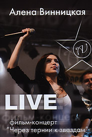 Alena Vinnitskaya. Live. Film Concert "Cherez ternyy k zvezdam". (DVD). (Per Aspera Ad Astra)