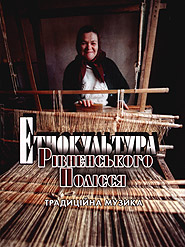 Ethnic Culture of Polissya. Traditional Music. (4CDs).