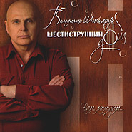 Volodymyr Shynkaruk. Shestystrunnyy doshch. Vam, molodym... (Six-String Rain. For you, the young...)